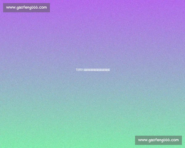 1989 巴智对决：飞铲、怒吼与失控的绿茵场