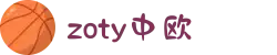 zoty中欧·(中国有限公司)官方网站